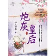 炮灰皇后 卷二