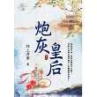炮灰皇后 卷三
