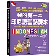 我的第一本印尼語會話課本 ：自學、教學、旅遊、線上交流、洽商工作皆實用的在地印尼語!(附QR碼線上音檔)