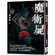 魔術屍