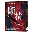 斷指