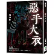 惡手大衣