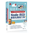 超簡單AIoT物聯網與網站架設必學神器：Node─RED視覺化開發工具