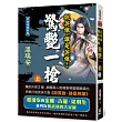 說英雄誰是英雄：驚艷一槍(上卷)【經典新版】