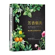 芳香藥典：精油療法的臨床指南