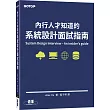 內行人才知道的系統設計面試指南