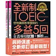 全新制怪物講師教學團隊的TOEIC多益5回全真模擬試題+解析【修訂版】(2書+1CD+文法教學影片+「Youtor App」內含VRP虛擬點讀筆+防水書套)