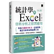 統計學與Excel資料分析之實習應用〈第七版〉[培養大數據分析力一定要會的統計分析與資料處理工具]