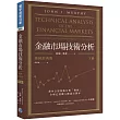 金融市場技術分析 (暢銷經典版) (下)