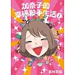 加奈子的幸福殺手生活(01)