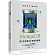 最成熟文件資料庫：MongoDB實作整合最佳化微服務架構