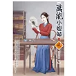 萬能小媳婦(2)