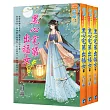 《黑心宅第出福女》套書(全三冊)