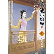 萬能小媳婦(4)(完)