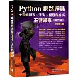 Python網路爬蟲：大數據擷取、清洗、儲存與分析 王者歸來(第二版)