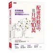 配速持股法，我月領10萬：月月領股息的超強資產配置，獲利極穩化的最快方法