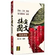 搞定國文閱讀測驗