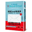 沒有Email的世界：過度溝通時代的深度工作法