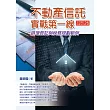 不動產信託實戰第一線：辦理登記與稅務規劃範例(2版)