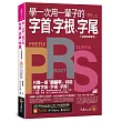 學一次用一輩子的字首、字根、字尾【虛擬點讀筆版】(附字首、字根、字尾小海報+「Youtor App」內含VRP虛擬點讀筆)(二版)