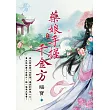 藥娘手握千金方 卷三