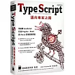 TypeScript 邁向專家之路：零基礎 JavaScript 打通 Angular、React 與 Vue.js 前端框架實戰