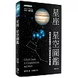 星座.星空圖鑑(二版)