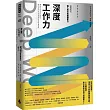 Deep Work深度工作力：淺薄時代，個人成功的關鍵能力【暢銷新裝版】