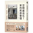 空間最佳化!家的質感整理：第一本從「生活型態」出發的簡單收納術，兼顧居住便利與風格設計，打造「想住一輩子」的家!