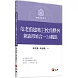 危老重建地主稅負釋例：兼論房地合一 2.0 觀點