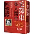 毛澤東私人醫生回憶錄(40萬冊暢銷經典版)