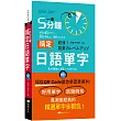 一天5分鐘搞定日語單字 (QR)