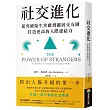 社交進化：從突破陌生焦慮到擴展交友圈，打造更高的人際連結力