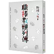 野球.人生Ⅱ：職棒教頭列傳
