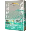 老謝的台灣紀行：有時走路，有時吃喝