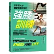 從年輕人到銀髮族都適用的強膝訓練：一週兩小時，從喚醒肌肉、關節、結締組織到打造關鍵功能性肌力，從此遠離膝蓋疼痛及退化，擁有不易受傷、行動自如的身體
