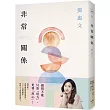 非常關係【恆常真心紀念版】：感情不能只靠「用力」，更要「用心」!鄧惠文透視關係、剖析人心的經典代表作!