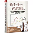 孫主任的經濟筆記：景氣預測權威帶你輕鬆看懂總經趨勢， 從貿易戰、科技戰、疫後商機、經營挑戰到金融投資一次掌握