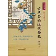 古典詩的現代面孔──「清末一代」舊體詩人的記憶、想像與認同