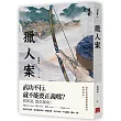 獵人案