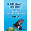 龜毛機構設計：講究與將就(第4版)