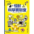 歡迎光臨!怪獸科學實驗室1：化學自然篇