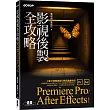 影視後製全攻略：Premiere Pro/After Effects (適用CC)