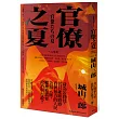 《官僚之夏》(三版)