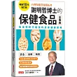 謝明哲博士的保健食品全事典【暢銷10年增訂版】