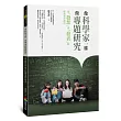 像科學家一樣做專題研究：從「發想」到「發表」的探究實作指引