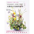 花藝設計基礎理論學(修訂版)學習花的構成技巧‧色彩調和‧構圖配置