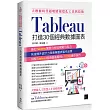 大數據時代超吸睛視覺化工具與技術：Tableau打造30個經典數據圖表
