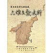 國史館臺灣文獻館藏六堆文獻史料