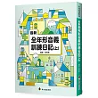 最新全年形音義訓練日記(上)